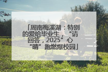 周南梅溪湖：特别的爱给毕业生，“请回答，2025”心“晴”跑燃爆校园