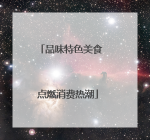 品味特色美食 点燃消费热潮