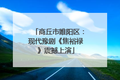 商丘市睢阳区：现代豫剧《焦裕禄》震撼上演