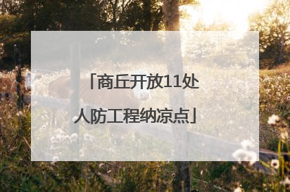 商丘开放11处人防工程纳凉点