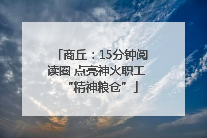 商丘：15分钟阅读圈 点亮神火职工“精神粮仓”