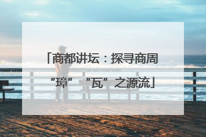 商都讲坛：探寻商周“璋”“瓦”之源流