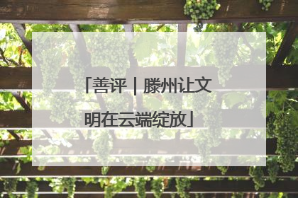 善评｜滕州让文明在云端绽放