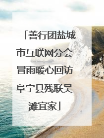 善行团盐城市互联网分会冒雨暖心回访阜宁县残联吴滩宜家