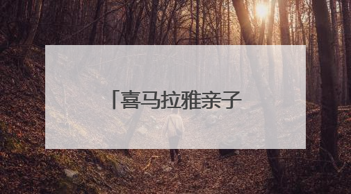 喜马拉雅亲子：声音里的亲子成长乐园