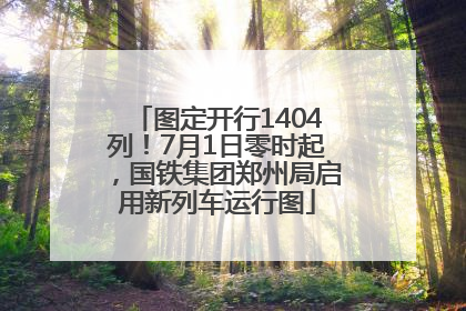 图定开行1404列！7月1日零时起，国铁集团郑州局启用新列车运行图