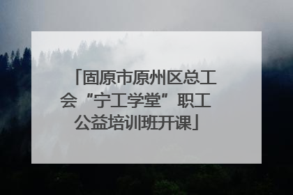 固原市原州区总工会“宁工学堂”职工公益培训班开课