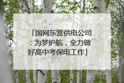 国网东营供电公司：为梦护航，全力做好高中考保电工作