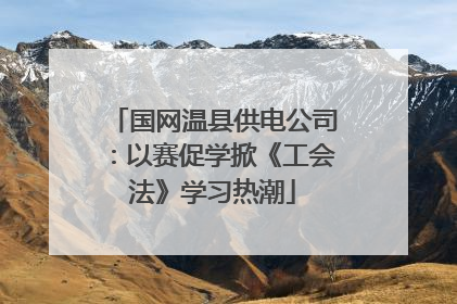 国网温县供电公司：以赛促学掀《工会法》学习热潮