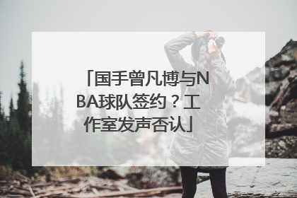 国手曾凡博与NBA球队签约？工作室发声否认