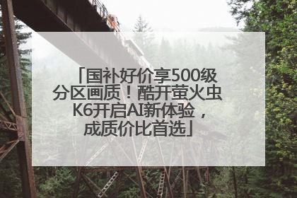 国补好价享500级分区画质！酷开萤火虫K6开启AI新体验，成质价比首选