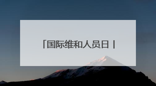 国际维和人员日丨走近海外维和一线 致敬中国“蓝盔”