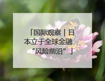 国际观察｜日本立于全球金融“风险前沿”