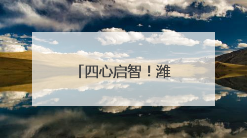 四心启智！潍坊文昌中学这场研学让课本知识“活”起来
