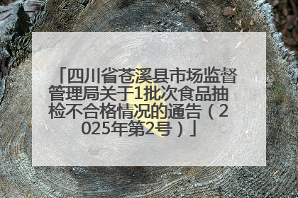 四川省苍溪县市场监督管理局关于1批次食品抽检不合格情况的通告（2025年第2号）