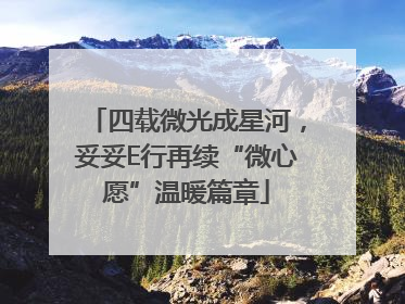 四载微光成星河，妥妥E行再续“微心愿”温暖篇章