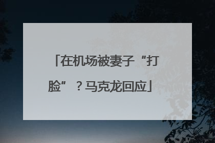 在机场被妻子“打脸”？马克龙回应
