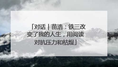 对话｜苗浩：铁三改变了我的人生，用阅读对抗压力和枯燥