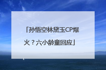 孙悟空林黛玉CP爆火？六小龄童回应