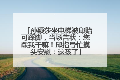 孙颖莎坐电梯被邱贻可踩脚，当场告状：您踩我干嘛！邱指导忙摸头安慰：这孩子