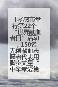 孝感市举行第22个“世界献血者日”活动，150名无偿献血志愿者代表用脚步丈量“中华孝爱第一山”