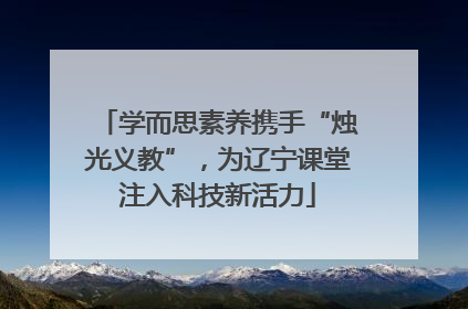 学而思素养携手“烛光义教”，为辽宁课堂注入科技新活力