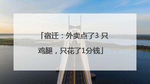 宿迁：外卖点了3 只鸡腿，只花了1分钱
