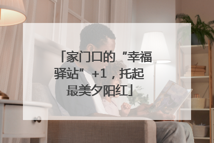 家门口的“幸福驿站”+1，托起最美夕阳红