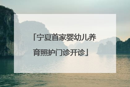 宁夏首家婴幼儿养育照护门诊开诊