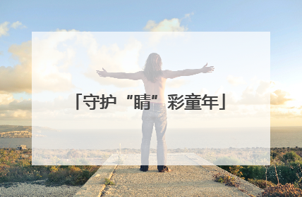 守护“睛”彩童年