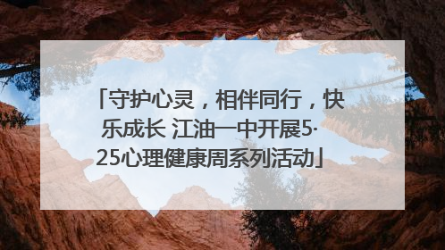 守护心灵，相伴同行，快乐成长 江油一中开展5·25心理健康周系列活动