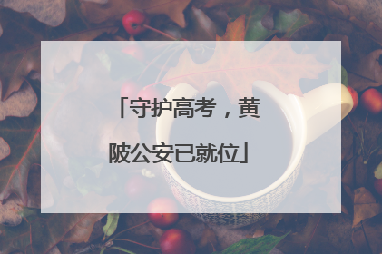 守护高考，黄陂公安已就位