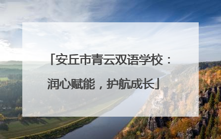 安丘市青云双语学校：润心赋能，护航成长
