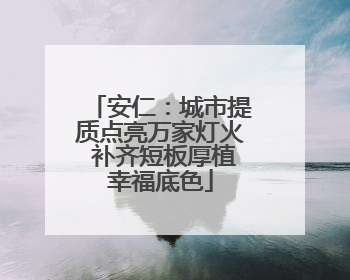 安仁：城市提质点亮万家灯火 补齐短板厚植幸福底色