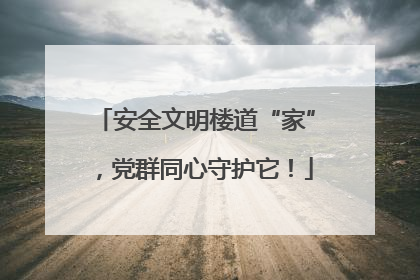 安全文明楼道“家”，党群同心守护它！