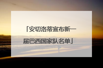 安切洛蒂宣布新一届巴西国家队名单