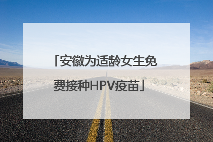 安徽为适龄女生免费接种HPV疫苗