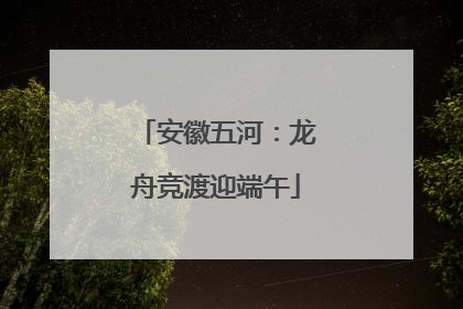 安徽五河：龙舟竞渡迎端午
