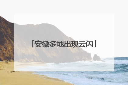 安徽多地出现云闪