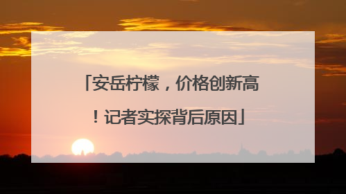 安岳柠檬，价格创新高！记者实探背后原因