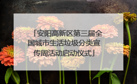 安阳高新区第三届全国城市生活垃圾分类宣传周活动启动仪式
