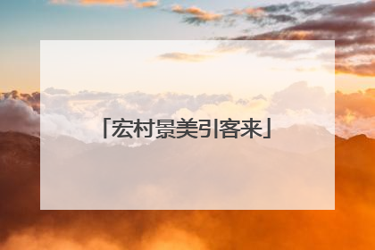 宏村景美引客来
