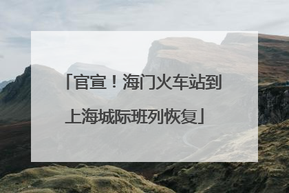 官宣！海门火车站到上海城际班列恢复