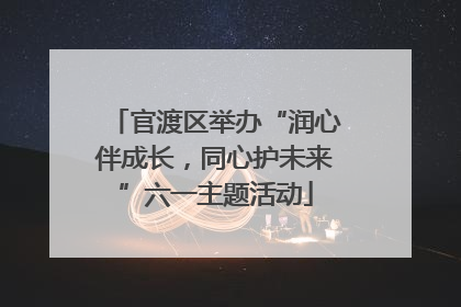 官渡区举办“润心伴成长，同心护未来”六一主题活动