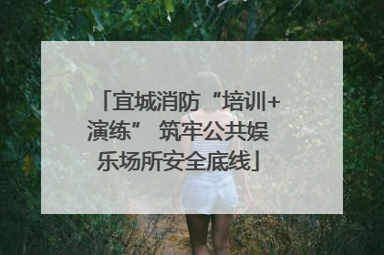 宜城消防“培训+演练” 筑牢公共娱乐场所安全底线