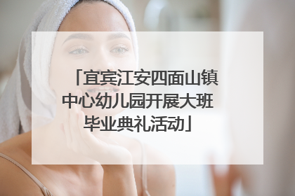 宜宾江安四面山镇中心幼儿园开展大班毕业典礼活动