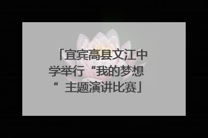 宜宾高县文江中学举行“我的梦想”主题演讲比赛