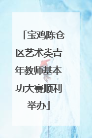宝鸡陈仓区艺术类青年教师基本功大赛顺利举办