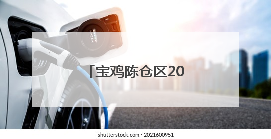 宝鸡陈仓区2025年青年教师基本功大赛开赛