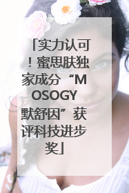 实力认可！蜜思肤独家成分“MOSOGY默舒因”获评科技进步奖